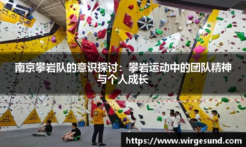 南京攀岩队的意识探讨：攀岩运动中的团队精神与个人成长