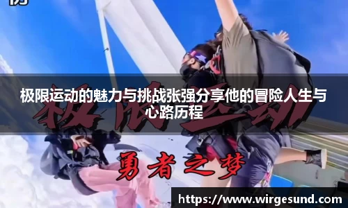 极限运动的魅力与挑战张强分享他的冒险人生与心路历程