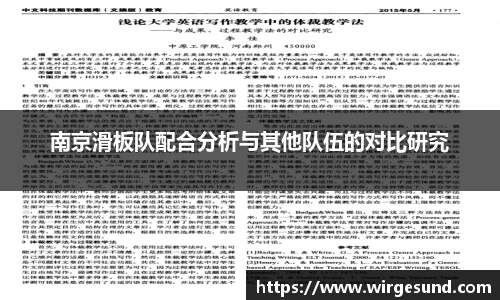 南京滑板队配合分析与其他队伍的对比研究