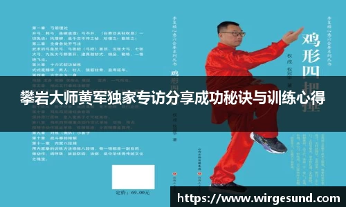攀岩大师黄军独家专访分享成功秘诀与训练心得