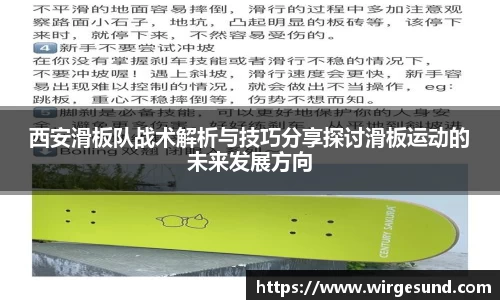西安滑板队战术解析与技巧分享探讨滑板运动的未来发展方向