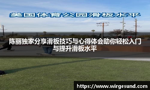 陈丽独家分享滑板技巧与心得体会助你轻松入门与提升滑板水平