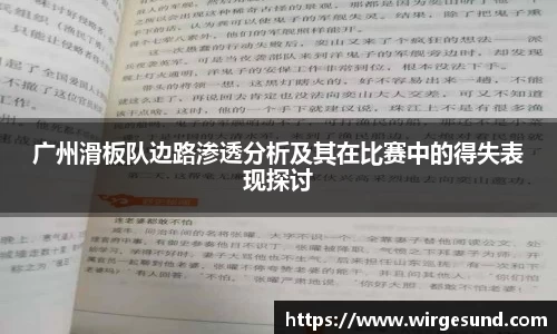 广州滑板队边路渗透分析及其在比赛中的得失表现探讨