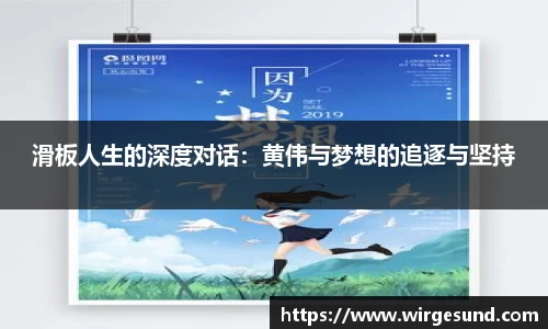 滑板人生的深度对话：黄伟与梦想的追逐与坚持