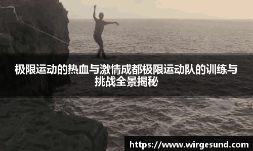 极限运动的热血与激情成都极限运动队的训练与挑战全景揭秘