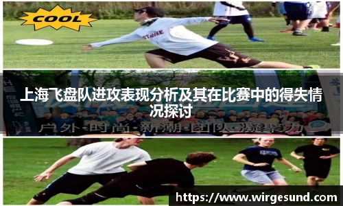 上海飞盘队进攻表现分析及其在比赛中的得失情况探讨