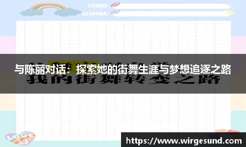 与陈丽对话：探索她的街舞生涯与梦想追逐之路