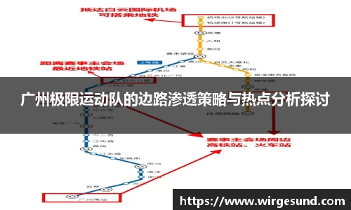 广州极限运动队的边路渗透策略与热点分析探讨