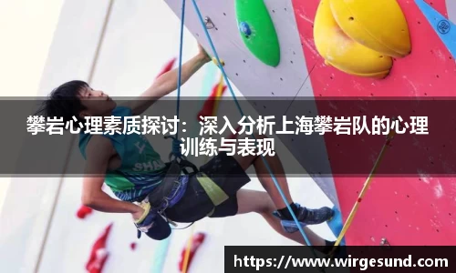 攀岩心理素质探讨：深入分析上海攀岩队的心理训练与表现