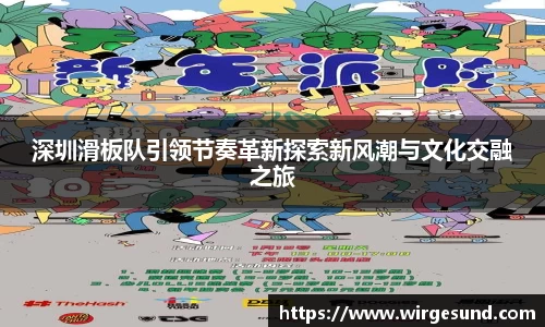 深圳滑板队引领节奏革新探索新风潮与文化交融之旅