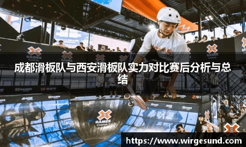 成都滑板队与西安滑板队实力对比赛后分析与总结