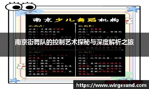 南京街舞队的控制艺术探秘与深度解析之旅