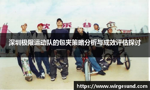 深圳极限运动队的包夹策略分析与成效评估探讨