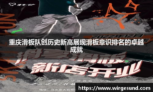 重庆滑板队创历史新高展现滑板意识排名的卓越成就