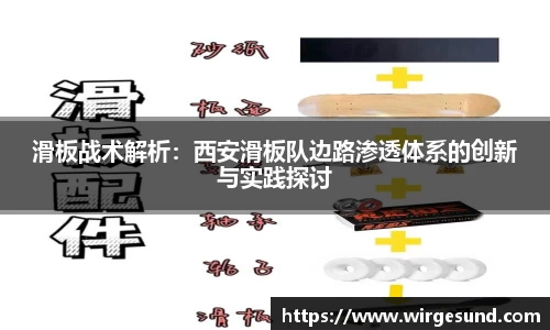 滑板战术解析：西安滑板队边路渗透体系的创新与实践探讨