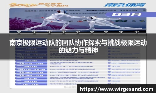 南京极限运动队的团队协作探索与挑战极限运动的魅力与精神