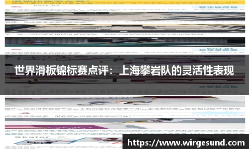 世界滑板锦标赛点评：上海攀岩队的灵活性表现