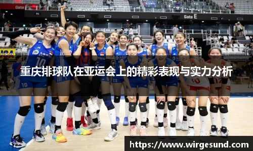 重庆排球队在亚运会上的精彩表现与实力分析