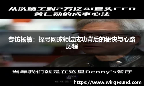 专访杨敏：探寻网球领域成功背后的秘诀与心路历程