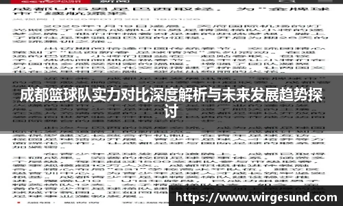 成都篮球队实力对比深度解析与未来发展趋势探讨