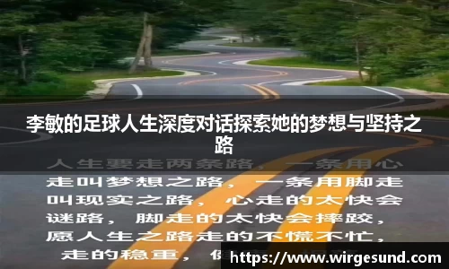 李敏的足球人生深度对话探索她的梦想与坚持之路