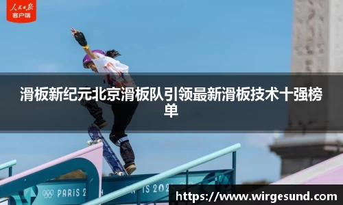 滑板新纪元北京滑板队引领最新滑板技术十强榜单