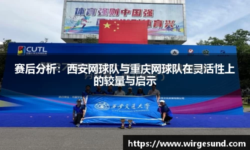 赛后分析：西安网球队与重庆网球队在灵活性上的较量与启示