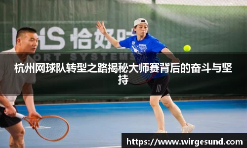杭州网球队转型之路揭秘大师赛背后的奋斗与坚持