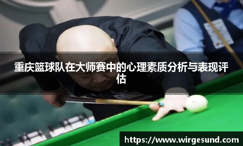 重庆篮球队在大师赛中的心理素质分析与表现评估