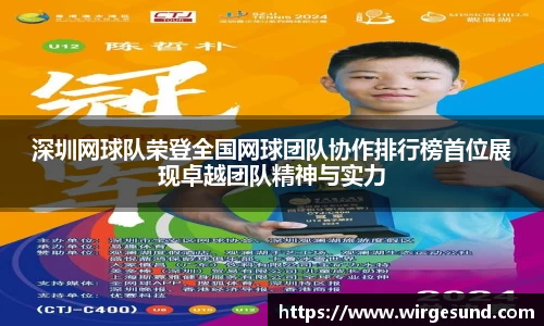 深圳网球队荣登全国网球团队协作排行榜首位展现卓越团队精神与实力