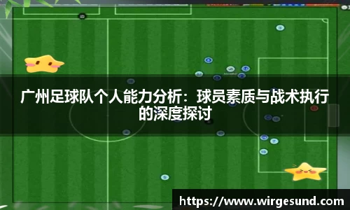 广州足球队个人能力分析：球员素质与战术执行的深度探讨