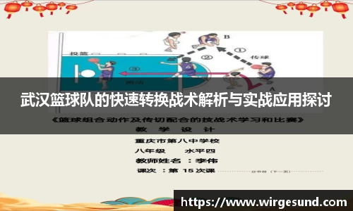 武汉篮球队的快速转换战术解析与实战应用探讨