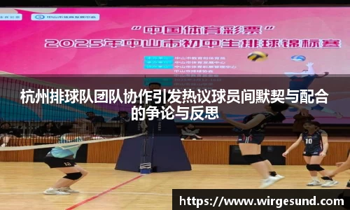 杭州排球队团队协作引发热议球员间默契与配合的争论与反思