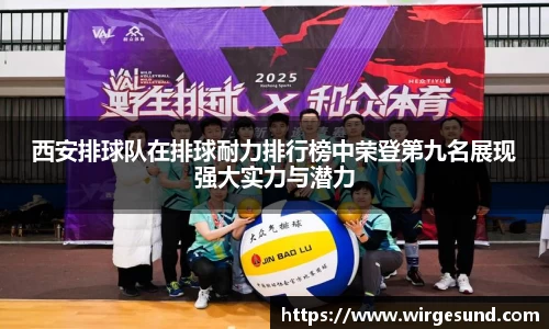 西安排球队在排球耐力排行榜中荣登第九名展现强大实力与潜力