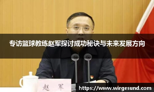 专访篮球教练赵军探讨成功秘诀与未来发展方向