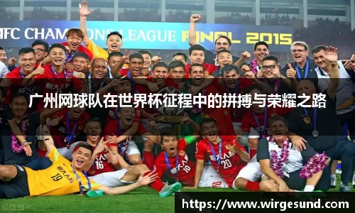 广州网球队在世界杯征程中的拼搏与荣耀之路