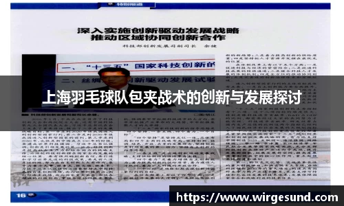 上海羽毛球队包夹战术的创新与发展探讨