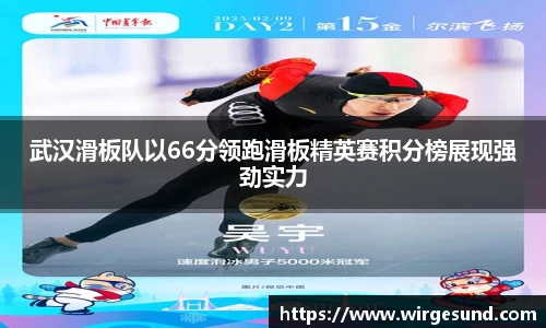 武汉滑板队以66分领跑滑板精英赛积分榜展现强劲实力