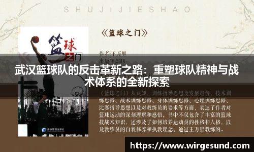 武汉篮球队的反击革新之路：重塑球队精神与战术体系的全新探索
