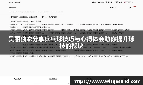 吴丽独家分享乒乓球技巧与心得体会助你提升球技的秘诀