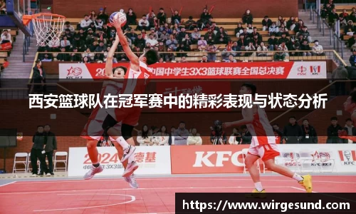 西安篮球队在冠军赛中的精彩表现与状态分析
