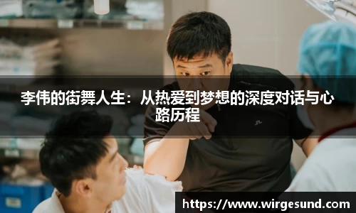李伟的街舞人生：从热爱到梦想的深度对话与心路历程