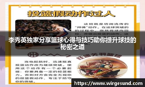 李秀英独家分享篮球心得与技巧助你提升球技的秘密之道