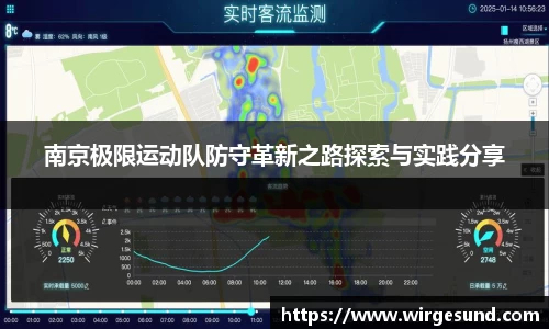 南京极限运动队防守革新之路探索与实践分享