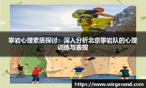 攀岩心理素质探讨：深入分析北京攀岩队的心理训练与表现