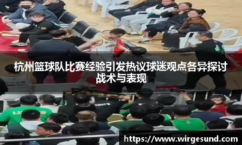 杭州篮球队比赛经验引发热议球迷观点各异探讨战术与表现