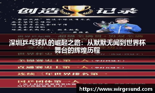 深圳乒乓球队的崛起之路：从默默无闻到世界杯舞台的辉煌历程
