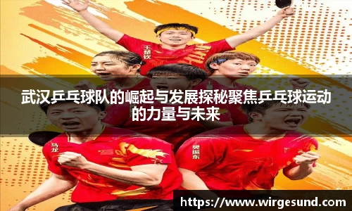 武汉乒乓球队的崛起与发展探秘聚焦乒乓球运动的力量与未来