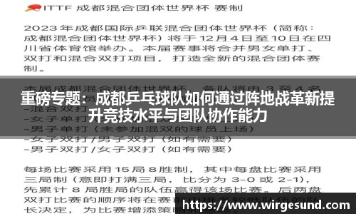 重磅专题：成都乒乓球队如何通过阵地战革新提升竞技水平与团队协作能力