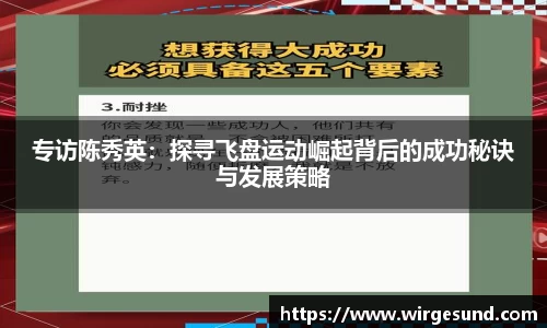 专访陈秀英：探寻飞盘运动崛起背后的成功秘诀与发展策略